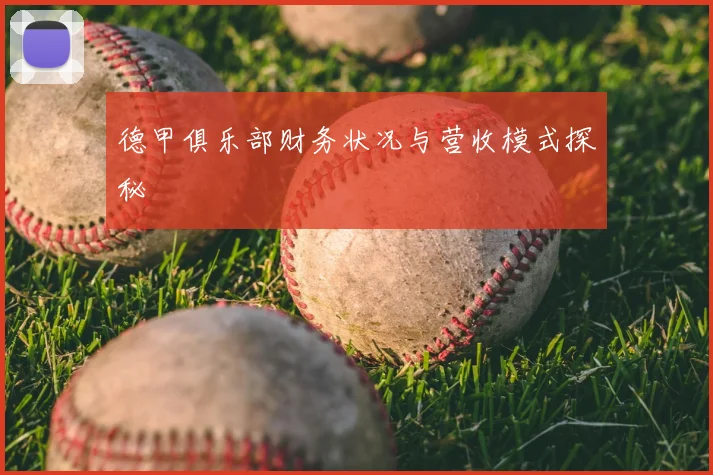 德甲俱乐部财务状况与营收模式探秘