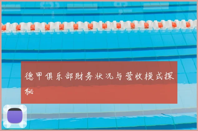 德甲俱乐部财务状况与营收模式探秘
