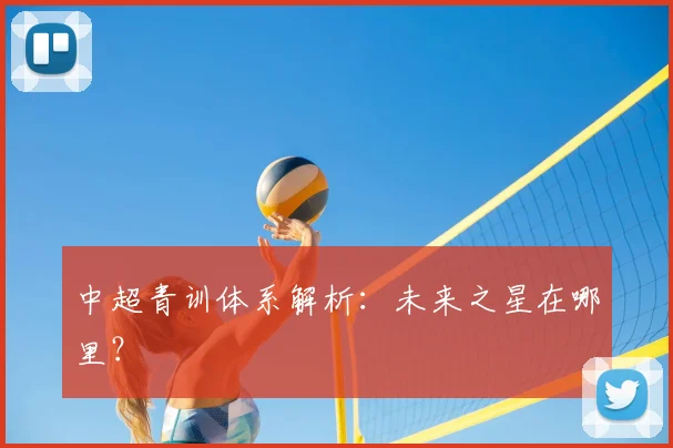 中超青训体系解析:未来之星在哪里?