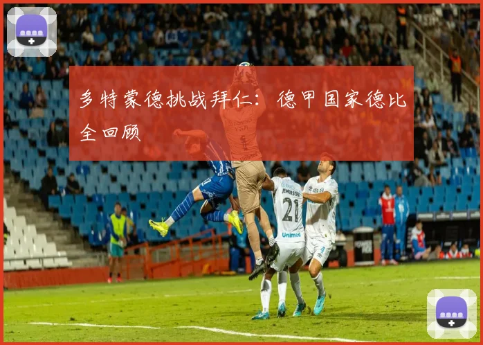 多特蒙德挑战拜仁：德甲国家德比全回顾