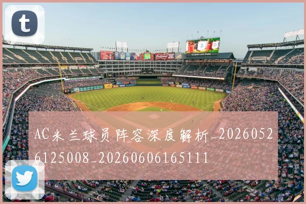AC米兰球员阵容深度解析_20260526125008_20260606165111