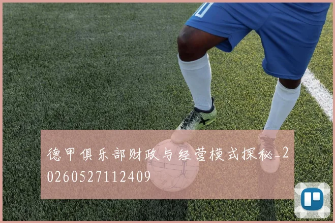 德甲俱乐部财政与经营模式探秘_20260527112409
