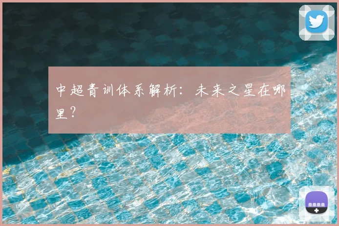 中超青训体系解析:未来之星在哪里?
