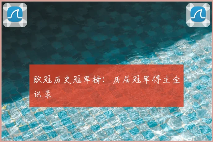 欧冠历史冠军榜：历届冠军得主全记录
