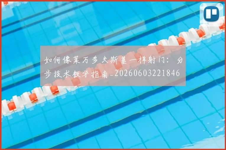 如何像莱万多夫斯基一样射门:分步技术教学指南_20260603221846