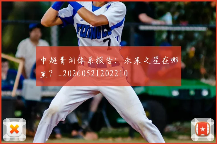 中超青训体系报告:未来之星在哪里?_20260521202210