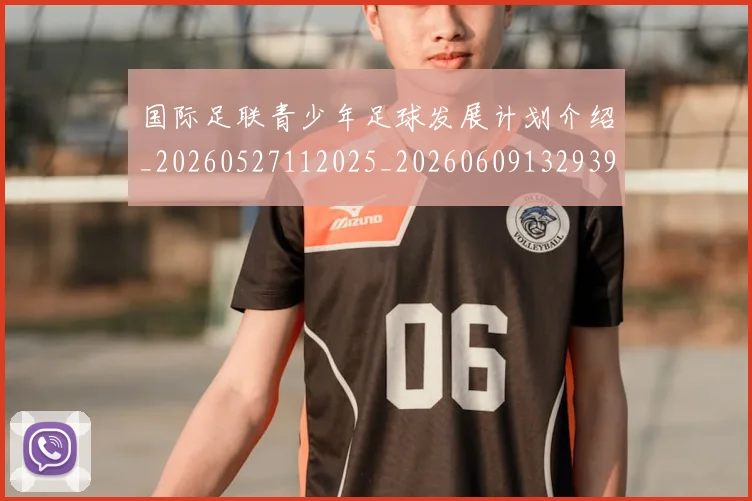 国际足联青少年足球发展计划介绍_20260527112025_20260609132939