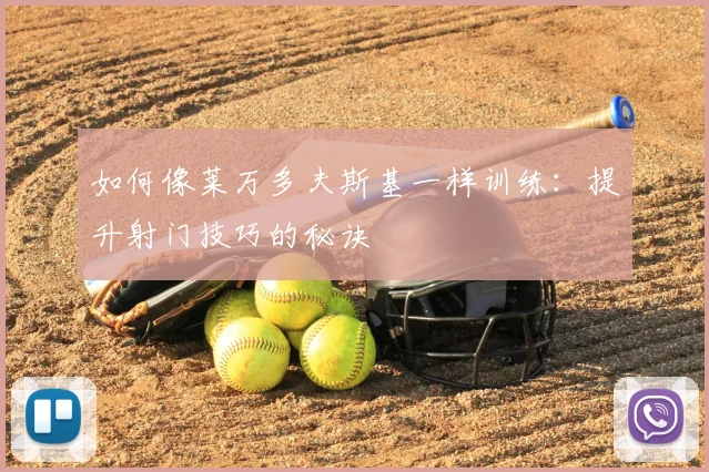 如何像莱万多夫斯基一样训练：提升射门技巧的秘诀